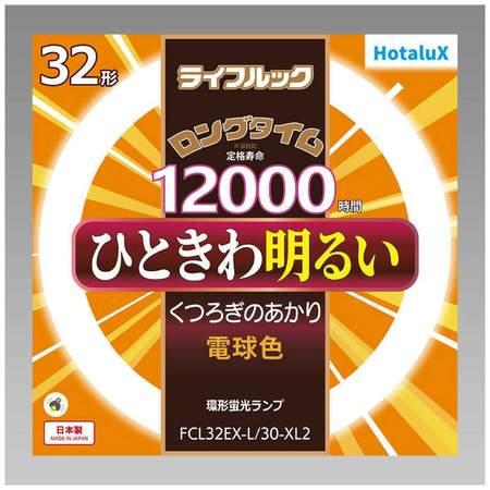 ホタルクス Hotalux FCL32EX-L/30-XL2 電球色 ライフルック 32形