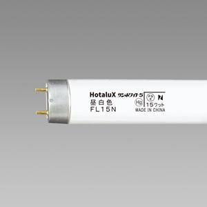 ホタルクス Hotalux サンホワイト5 FL15N 昼白色 直管蛍光灯 グロー