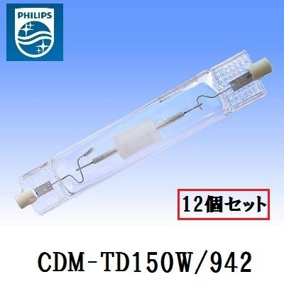 Philips フィリップス マスターカラー CDM-TD150W/942 12個