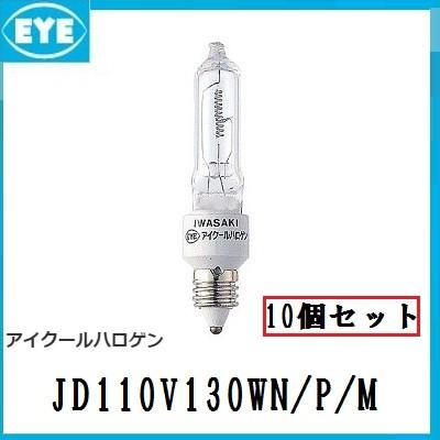 岩崎電気 IWASAKI アイクールハロゲン JD110V130WN/P/M 10個セット