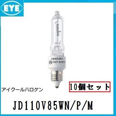 岩崎電気 IWASAKI アイクールハロゲン JD110V85WN/P/M 10個 岩崎電気 IWASAKI アイクールハロゲン JD110V85WN/P/M 10個