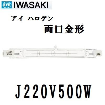 岩崎電気 アイ ハロゲン J220V500W 500W形 両口金形 標準タイプ クリア