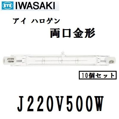 岩崎電気 アイ ハロゲン J220V500W 500W形 両口金形 標準タイプ クリア 