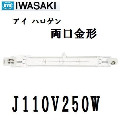 岩崎電気 アイ ハロゲン J110V250W 250W形 両口金形 標準タイプ クリア
