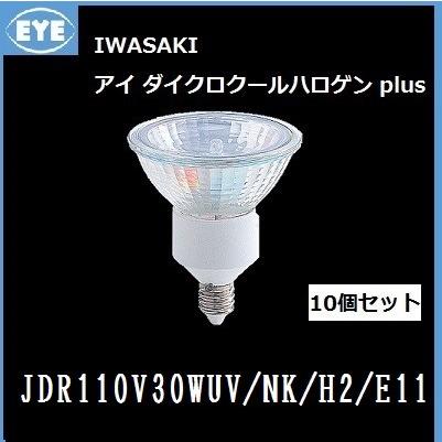 岩崎 JDR110V30WUV/NK/H2/E11 10個入 アイダイクロクールハロゲン E11口金 ガラス径50mm 狭角 (JDR110V30WUVNKH2E11)