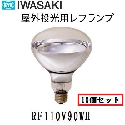 岩崎電気 岩崎 屋外用レフランプ 散光形 RF110V90WH 100W形 E26口金