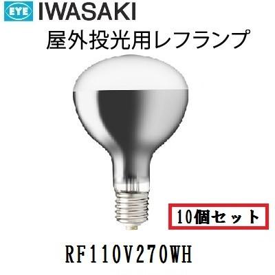 岩崎電気 岩崎 屋外用レフランプ 散光形 RF110V270WH 10個入 300W形