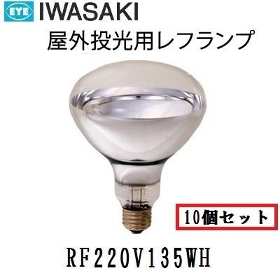 岩崎　屋外用レフランプ　散光形　RF220V135WH　150W形　E26口金　電圧220V　10個形