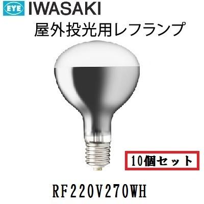 岩崎電気 岩崎 屋外用レフランプ 散光形 RF220V270WH 10個入 300W形