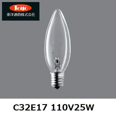 東洋ライテック 東洋通商（TOYO) シャンデリア球 C32E17 110V25W