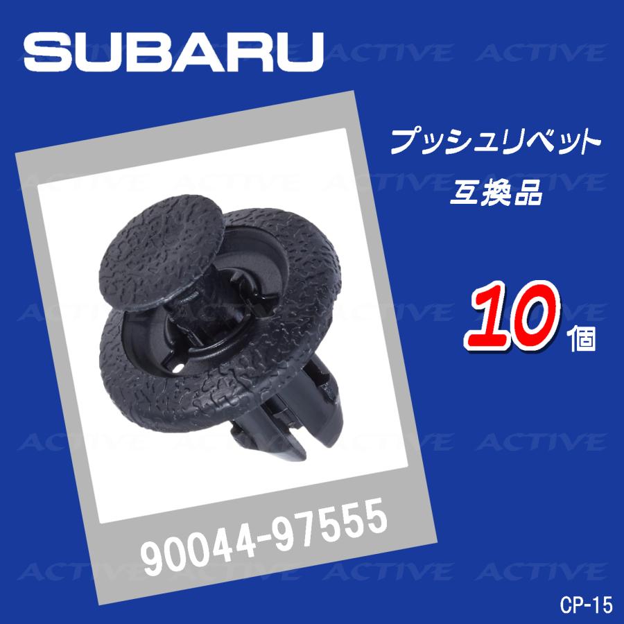 90044-67555 10個 スバル 純正互換品 プッシュリベット クリップ : アクティブ Yahoo!店 - 通販 - Yahoo!ショッピング