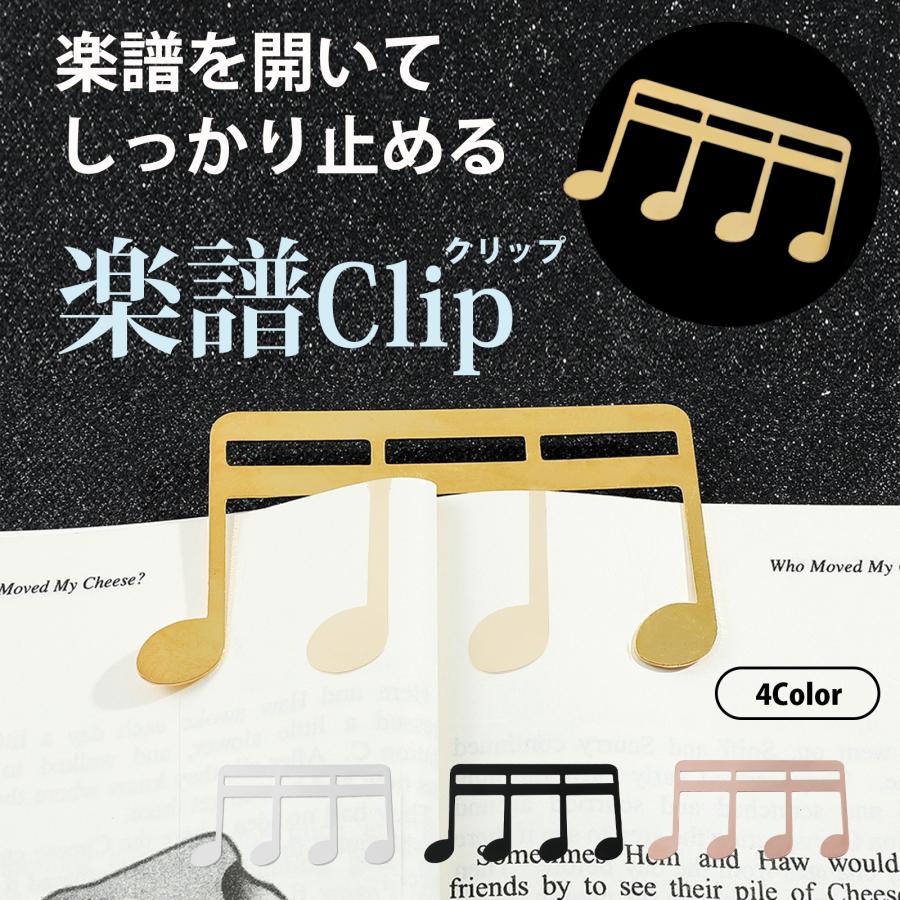 楽譜 クリップ 本 開いたまま ピアノ 金属 おしゃれ 大きめ 譜面 押さえ 固定 音符型 | 