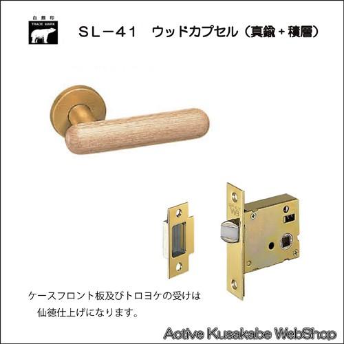 ＷＢ白熊印 シロクマ レバーハンドル ウッドカプセル ＳＬ−４１−Ｒ