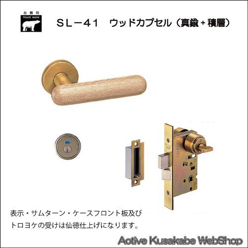 ＷＢ白熊印 シロクマ レバーハンドル ウッドカプセル ＳＬ−４１−Ｒ−ＧＤ 白木ウッド 丸座付 ＬＸ 表示錠