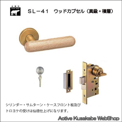 ＷＢ白熊印 シロクマ レバーハンドル ウッドカプセル ＳＬ−４１−Ｒ−ＧＣ 白木ウッド 丸座付 ＬＸ 玄関錠