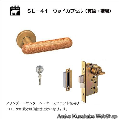 ＷＢ白熊印　シロクマ　レバーハンドル　ＬＸ　ウッド　丸座付　ＳＬ−４１−Ｒ−ＧＣ　ウッドカプセル　玄関錠