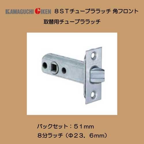 川口技研 取替用 8ST チューブララッチ 角フロント バック 川口技研 取替用 8ST チューブララッチ 角フロント バック