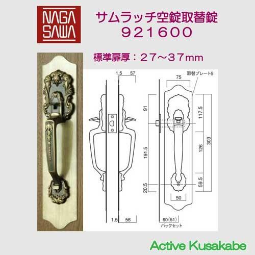 長沢製作所 古代 サムラッチ空錠取替錠 バックセット60mm 標準扉厚