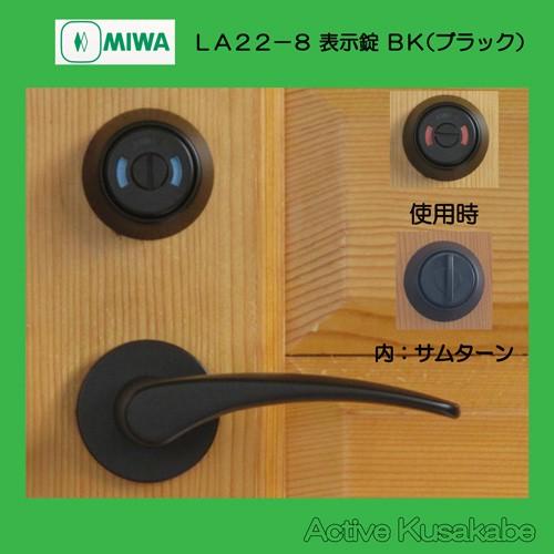 美和ロック MIWA レバーハンドル LA22−8 表示錠 アルミ合金製 アルミブラック（BK） 扉厚33−41mm用 : Active
