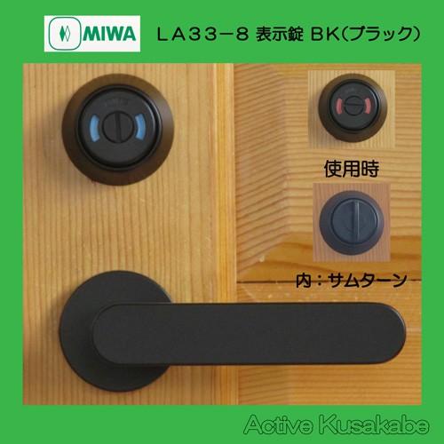美和ロック ＭＩＷＡ レバーハンドル ＬＡ３３−８ 表示錠 アルミ合金製 アルミブラック（ＢＫ） 扉厚３３−４１ｍｍ用