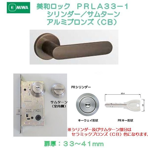 美和ロック ＭＩＷＡ レバーハンドル ＰＲＬＡ３３−１ シリンダー／サムターン アルミ合金製 アルミブロンズ（ＣＢ） 扉厚３３−４１ｍｍ用