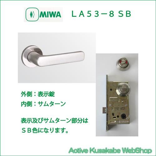 美和ロック　ＭＩＷＡ　レバーハンドル　扉厚３３−４１ｍｍ用　ＬＡ５３−８　ステンレス製　表示錠　ステンレスバフ（ＳＢ）