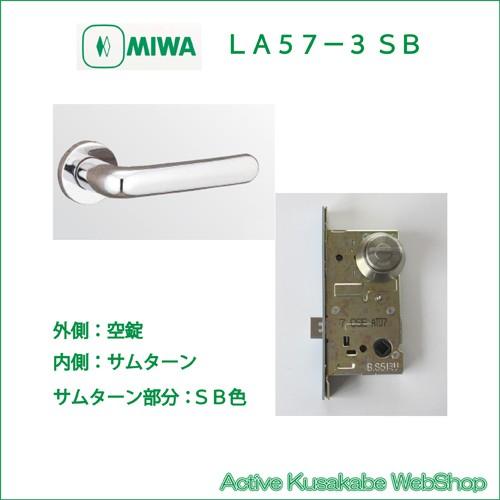 美和ロック ＭＩＷＡ レバーハンドル ＬＡ５７−３ 外側なし／内側サムターン ステンレス製 ステンレスバフ（ＳＢ） 戸厚３３−４１ｍｍ