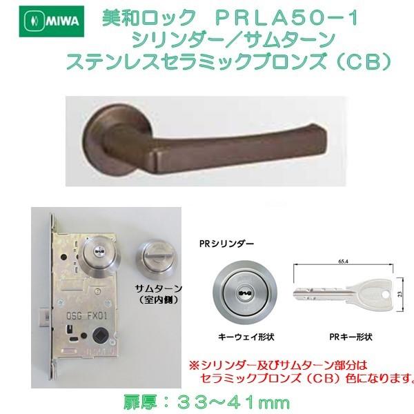 美和ロック ＭＩＷＡ レバーハンドル ＰＲＬＡ５０−１ シリンダー／サムターン ステンレス製ステンレスセラミックブロンズ （ＣＢ） 扉厚３３−４１ｍｍ用