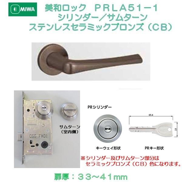 美和ロック ＭＩＷＡ レバーハンドル ＰＲＬＡ５１−１ シリンダー／サムターン ステンレス製ステンレスセラミックブロンズ （ＣＢ） 扉厚３３−４１ｍｍ用
