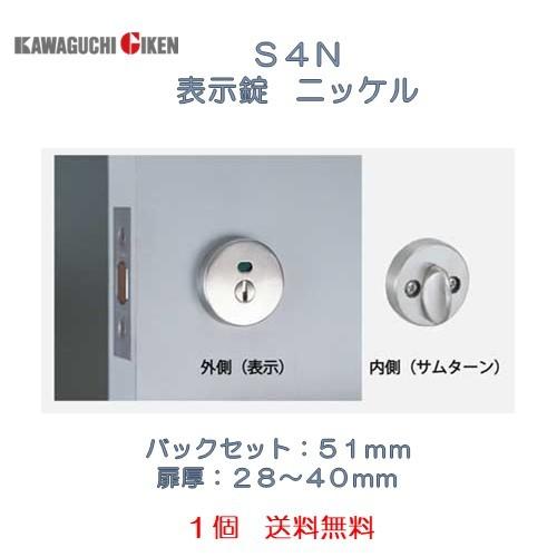 川口技研 GIKEN チューブラ錠 S4N 表示錠 ニッケル バック