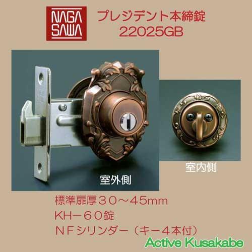 長沢製作所 古代装飾本締錠 プレジデント本締錠 NK−P バックセット 