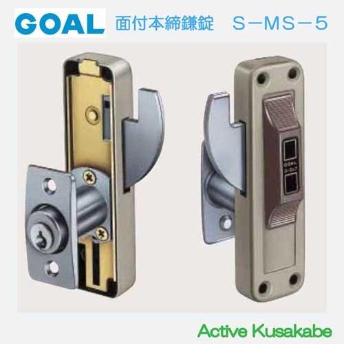 GOAL ゴール 面付本締鎌錠 S−MS−5 シリンダー／サムターン 扉厚