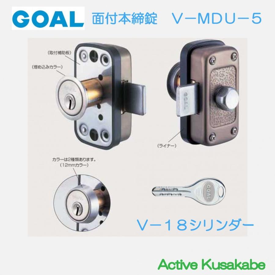 ゴール ＧＯＡＬ 面付本締錠 Ｖ−ＭＤＵ−５ シリンダー／サムターン