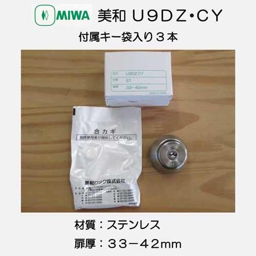 美和ロック ＭＩＷＡ　ＤＺ シリンダー交換部品CY　戸厚３３〜４２ｍｍ用　U9シリンダー :012510010:Active Kusakabe  WebShop - 通販 - Yahoo!ショッピング