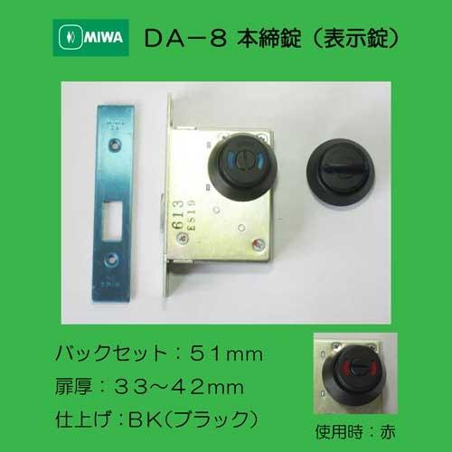 美和ロック MIWA 本締錠 DA−8表示×サムターン BK