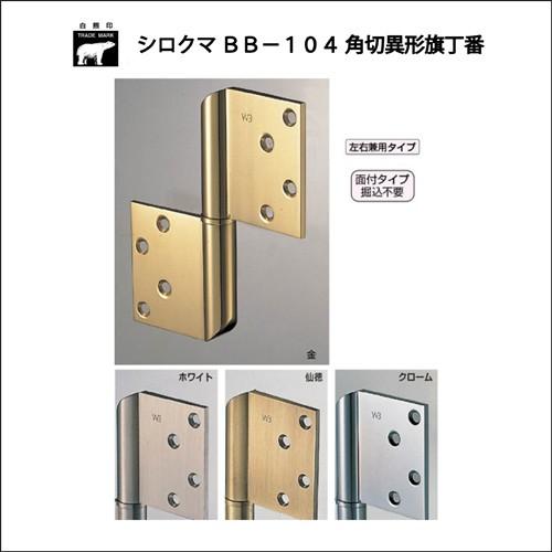 WB白熊印 シロクマ BB−104 角切異形旗丁番 127