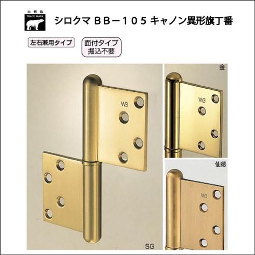 WB白熊印 シロクマ BB−105 キャノン異形旗丁番 127×102
