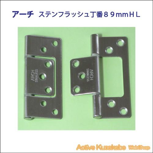 アーチ ARCH No，4300 ステンレスフラッシュ丁番 89mm