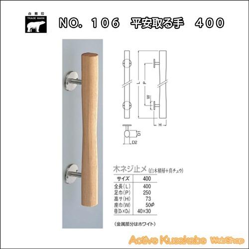 シロクマ NO.106 平安取手 400mm 木捻子止め 片面用 : Active 