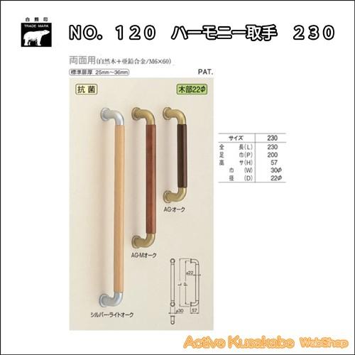 シロクマ NO.120 ハーモニー取手 両面用 230mm 22Φ