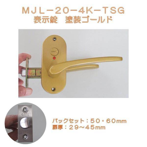 マツ六 ゲート GATE レバーハンドル MJレバー MJL−20−4K−TSG 表示錠 塗装ゴールド バックセット50mm・60mm