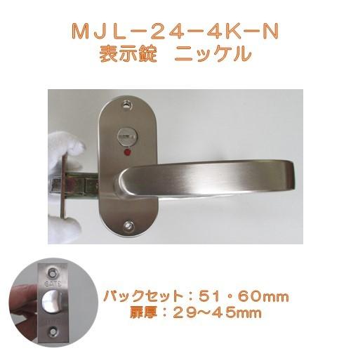 マツ六 ゲート GATE レバーハンドル MJレバー MJL−24−4K−N ニッケル 表示錠 バックセット50mm・60mm