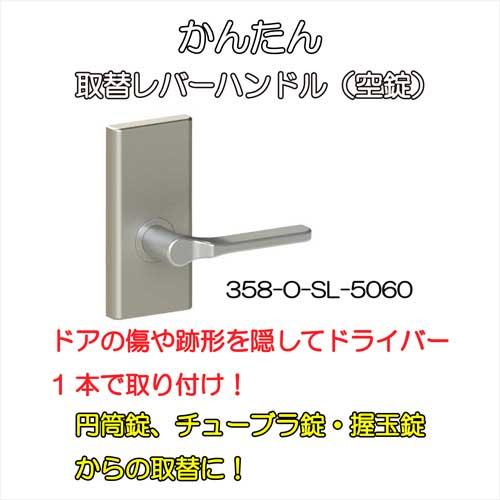 日中製作所（HINAKA） GIAかんたん取替レバーハンドル 358 長座