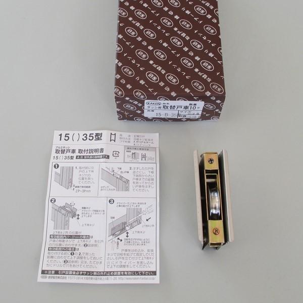 家研販売 KAKEN サッシ取替戸車 15−B−35型 家研販売 KAKEN サッシ取替戸車 15−B−35型