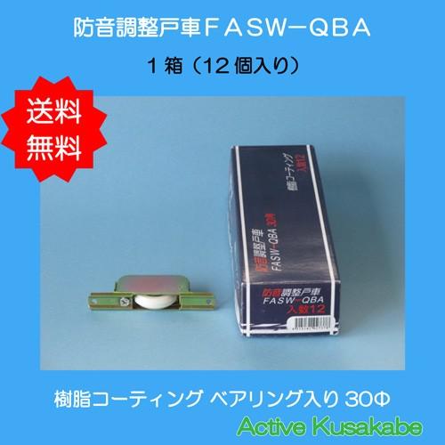 ＦＡＳＷ−ＱＢＡ 鉄枠ベアリング入り防音調整Ｖ戸車 １箱１２個入 送料無料｜activekusakabe