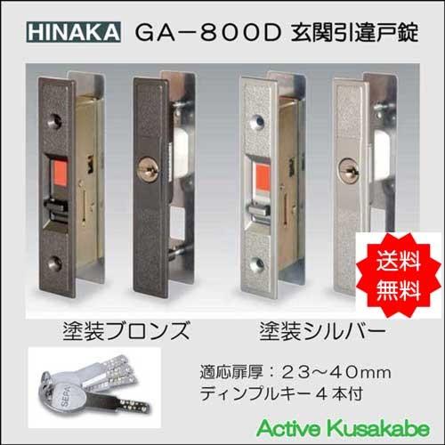 日中製作所 ヒナカ 玄関引違戸錠ｓｅｐａ ｇａ ８００ｄ 送料無料 Active Kusakabe Webshop 通販 Yahoo ショッピング