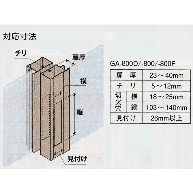 日中製作所 ヒナカ 取替錠 玄関引違戸錠ＳＥＰＡ ＧＡ−８００Ｄ　｜activekusakabe｜07