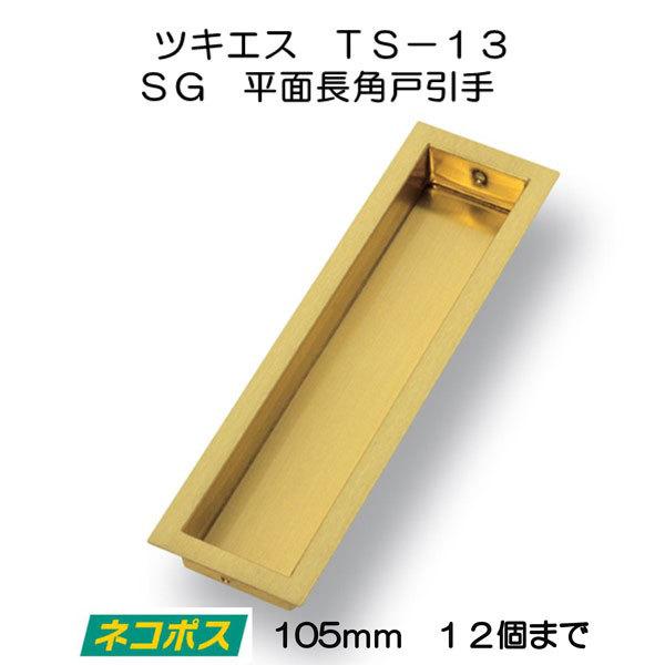 ツキエス　ＴＳ−１３　ＳＧ　平面長角戸引手　１０５ｍｍ　（12個まで）｜activekusakabe