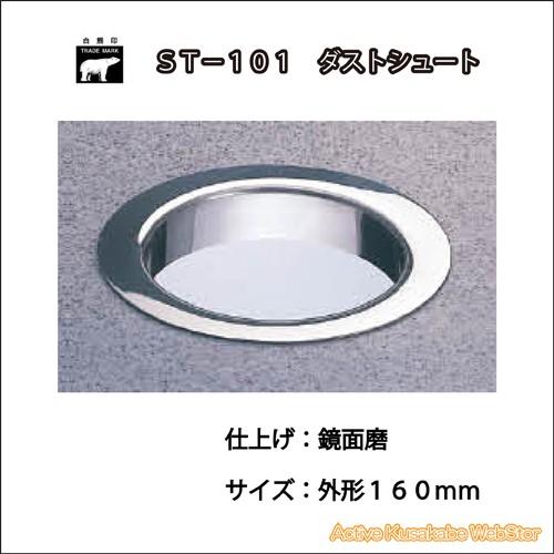 シロクマ　ＳＴ−１０１　ダストシュート　鏡面磨　サイズ１６０