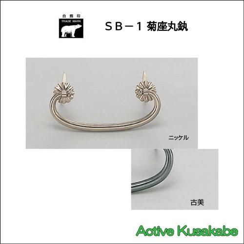 ＷＢ白熊印　株式会社シロクマ　ＳＢ−１　菊座丸カン　サイズ大　古美　１箱５０個入れ｜activekusakabe